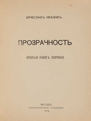 [Автограф, Иванов В.]. Иванов В. Прозрачность. Вторая книга лирики. М.: Книгоиздательство «Скорпион», 1904.